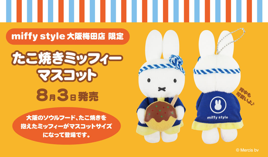 8月3日（土）発売予定!miffy style 大阪梅田限定 たこ焼きミッフィー