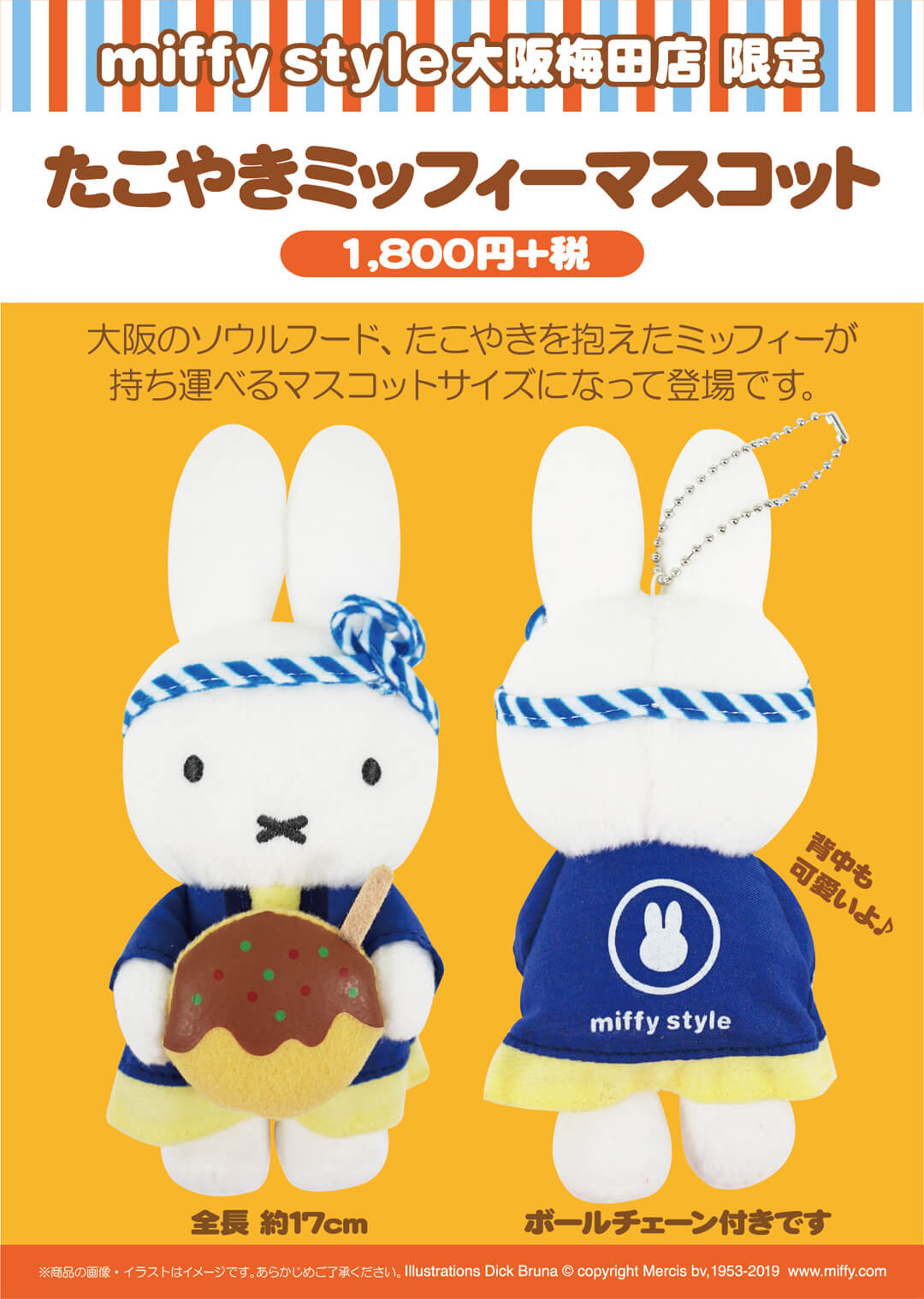 8月3日（土）発売予定!miffy style 大阪梅田限定 たこ焼きミッフィー ...
