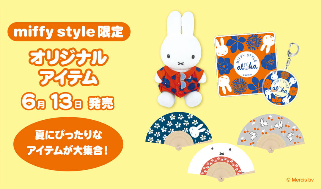 6月13日（土）発売予定!miffy style限定 アロハぬいぐるみ&雑貨&扇子 