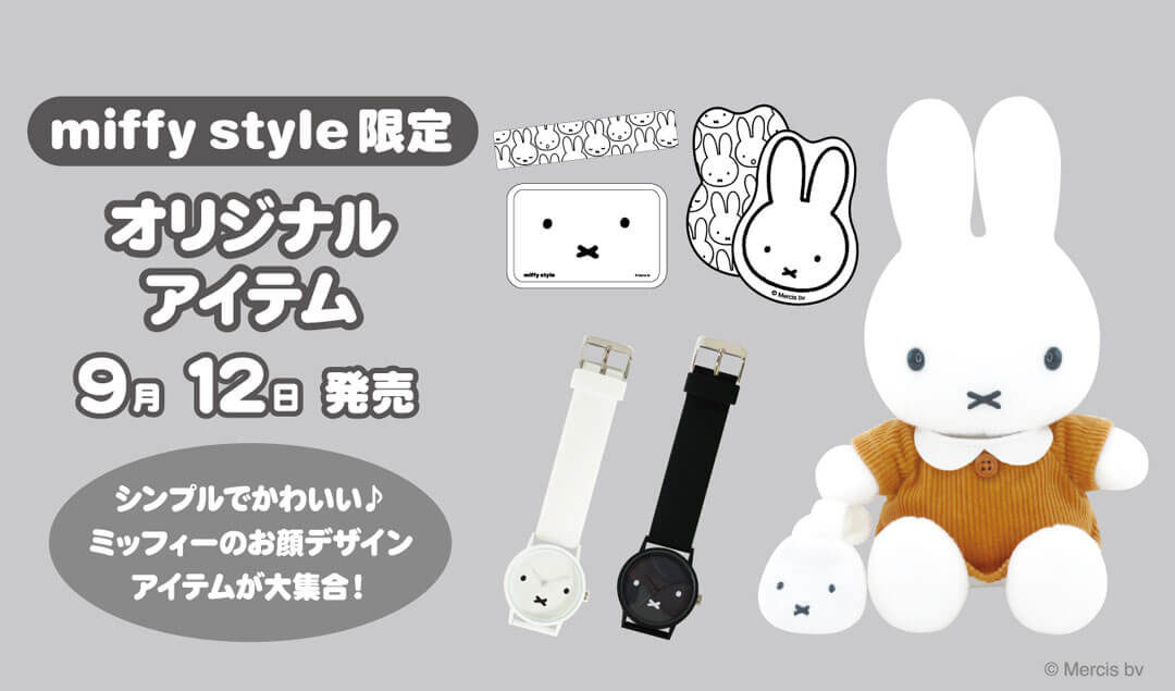 年9月12日 土 発売予定 Miffy Style限定おでかけミッフィーぬいぐるみ 腕時計 フェイスデザイン キデイランドへようこそ