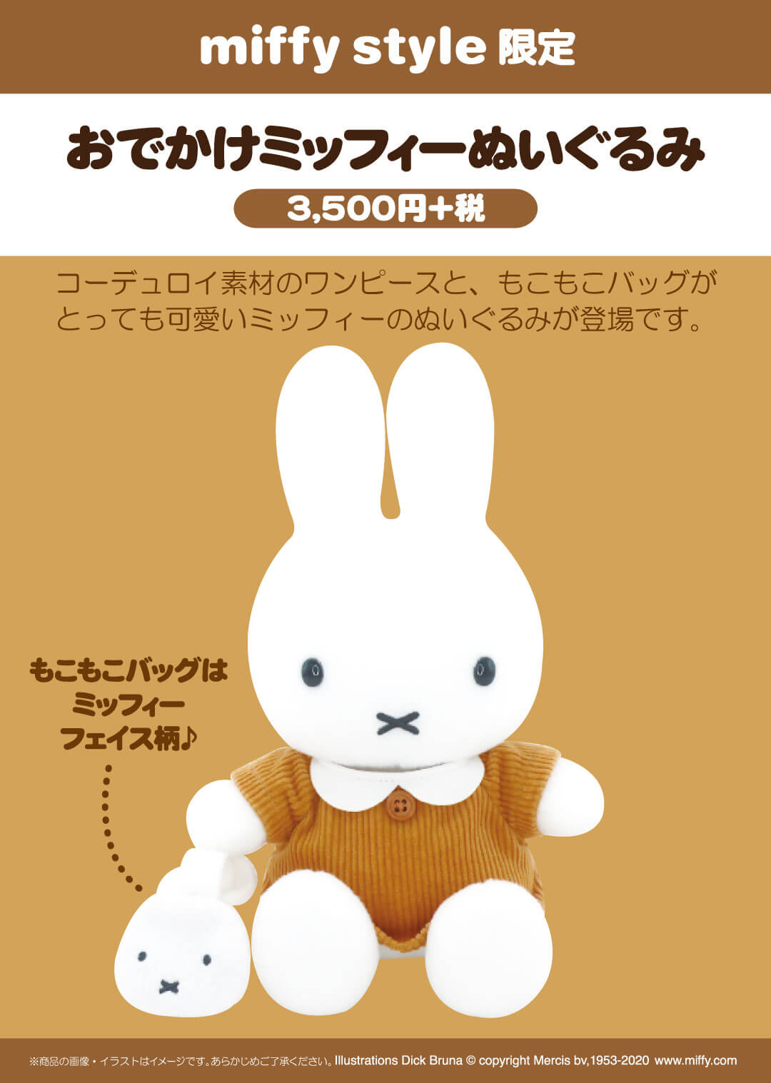 2020年9月12日（土）発売予定!miffy style限定おでかけミッフィー