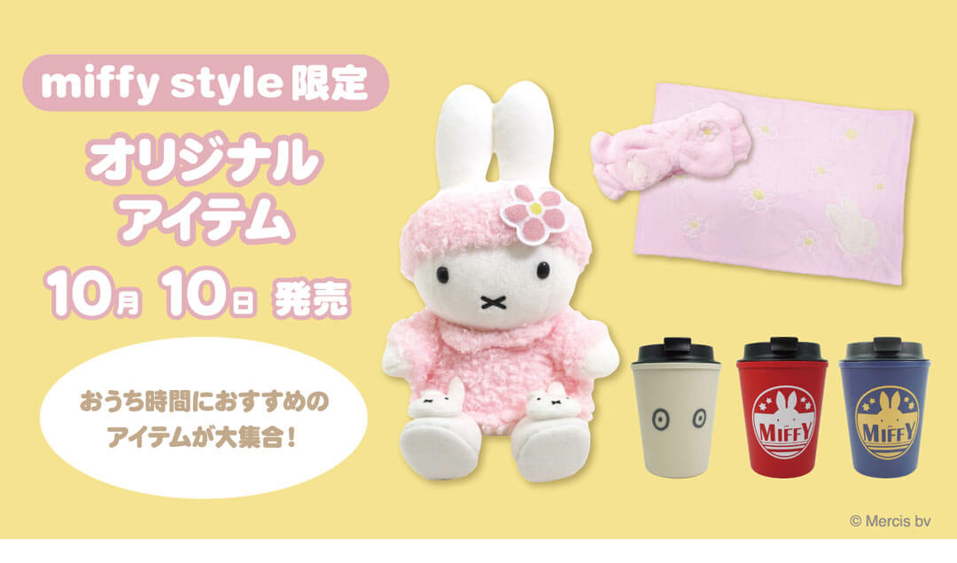 年10月10日 土 発売予定 Miffy Style限定 ゆったりミッフィーぬいぐるみ ピンク リラックスアイテム ウォールマグ スリーク キデイランドへようこそ