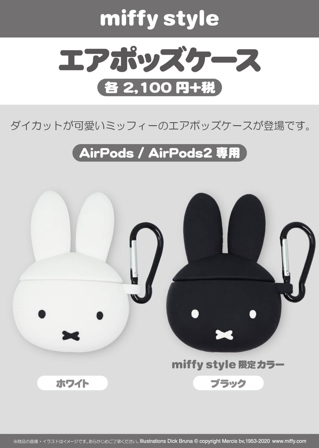 2020年10月10日（土）発売予定!miffy エアポッズ(AirPods)ケース（ブラックのみmiffy style限定） | キデイ