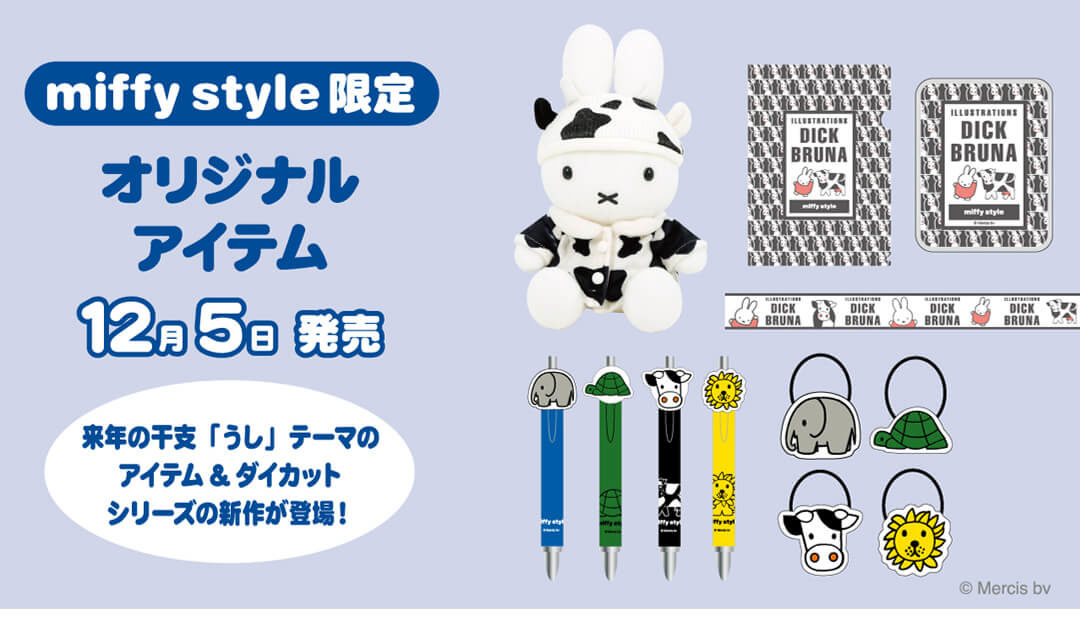 2020年12月5日(土)発売予定!miffy style限定 干支うしコートミッフィー