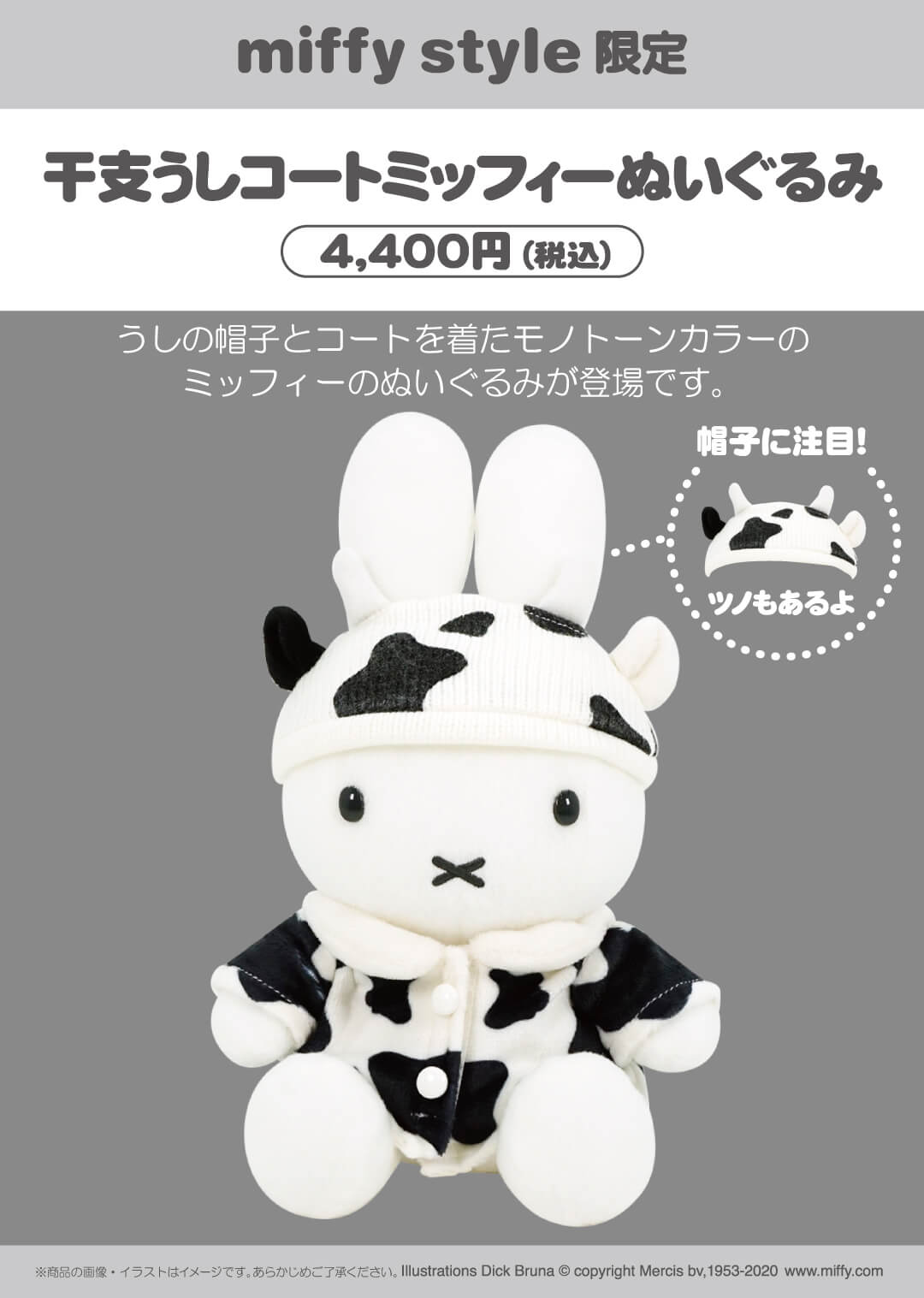 2020年12月5日(土)発売予定!miffy style限定 干支うしコートミッフィー ...