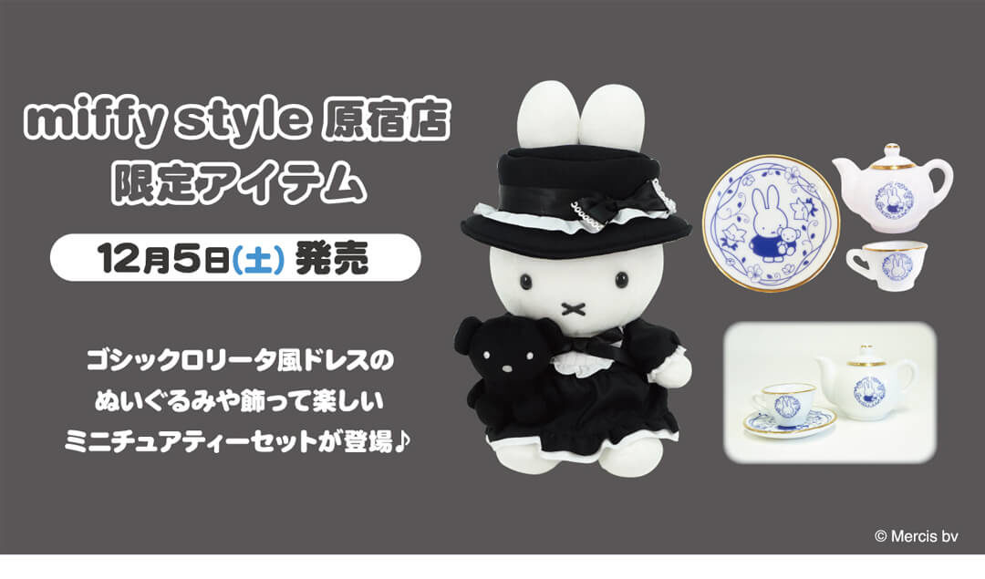 2020年12月5日(土)発売予定!miffy style原宿店限定 ゴシックミッフィー ...