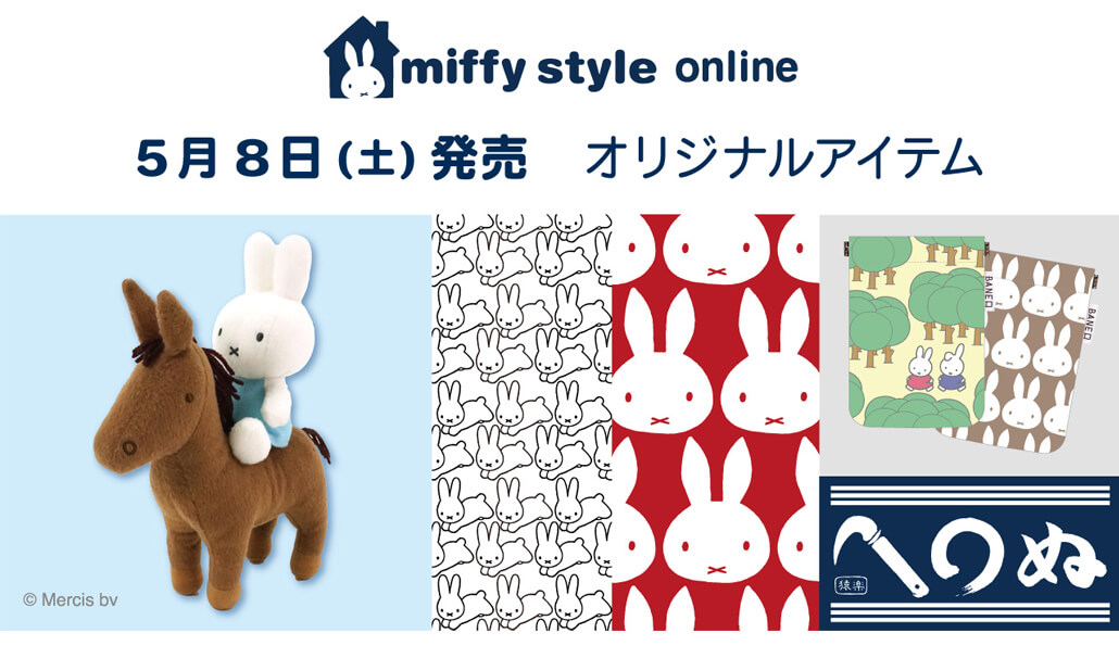 2021年5月8日(土)発売予定!miffy style限定 乗馬ミッフィーぬいぐるみ 