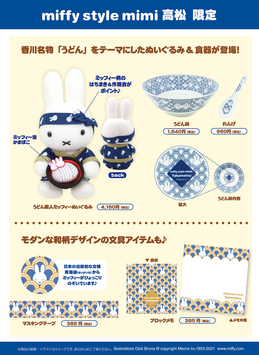 2021年8月7日(土)発売予定!miffy style mimi 高松店限定 アイテム ...