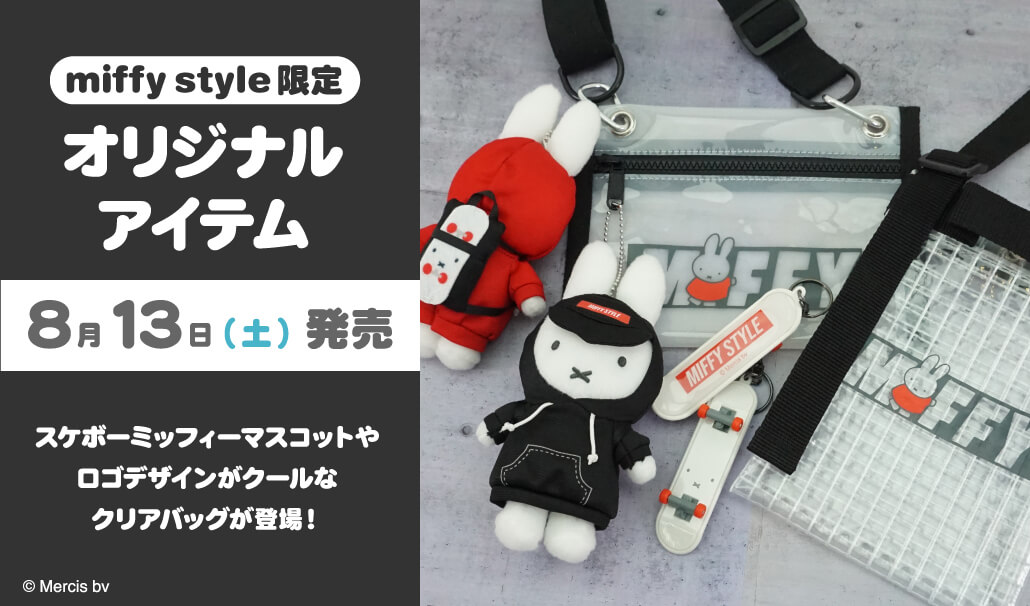 2022年8月13日(土)発売予定!miffy style限定 オリジナル商品(スケボー 
