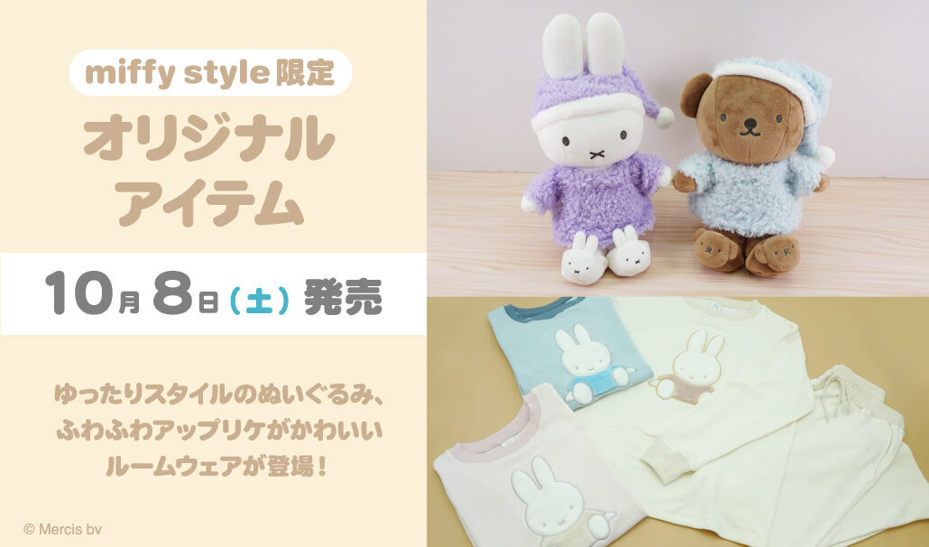 2022年10月8日(土)発売予定!miffy style限定 オリジナル商品(ルーム 