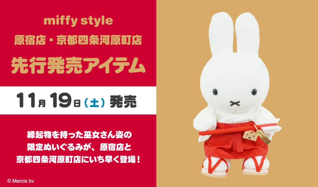 2022年11月19日(土)発売予定!miffy style限定 原宿店/京都四条河原町店