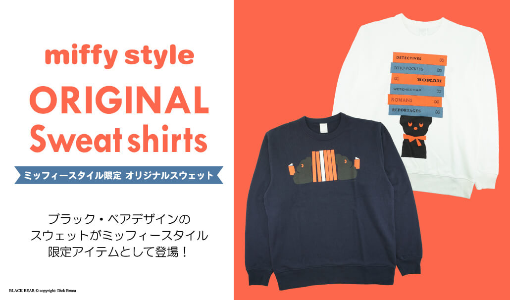 年月日土発売予定!miffy style限定 オリジナル ブラックベア