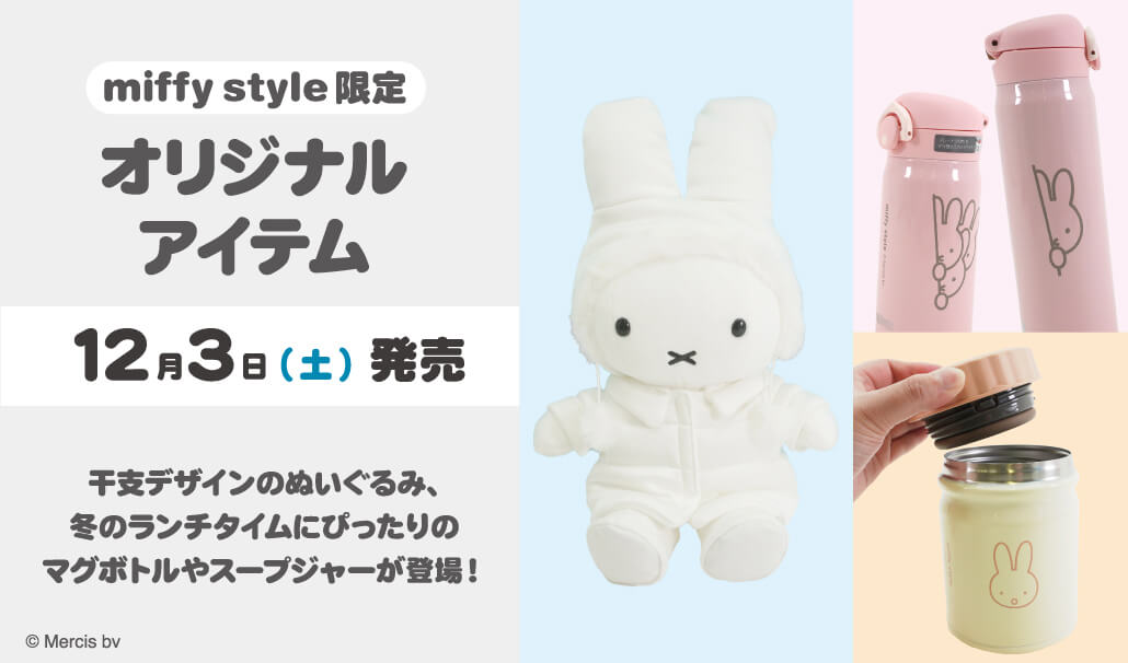 2022年12月3日(土)発売予定!miffy style限定 オリジナル 干支うさぎ