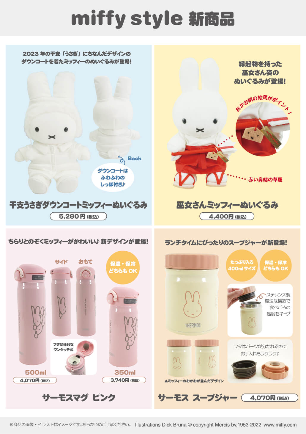 2022年12月3日(土)発売予定!miffy style限定 オリジナル 干支うさぎ