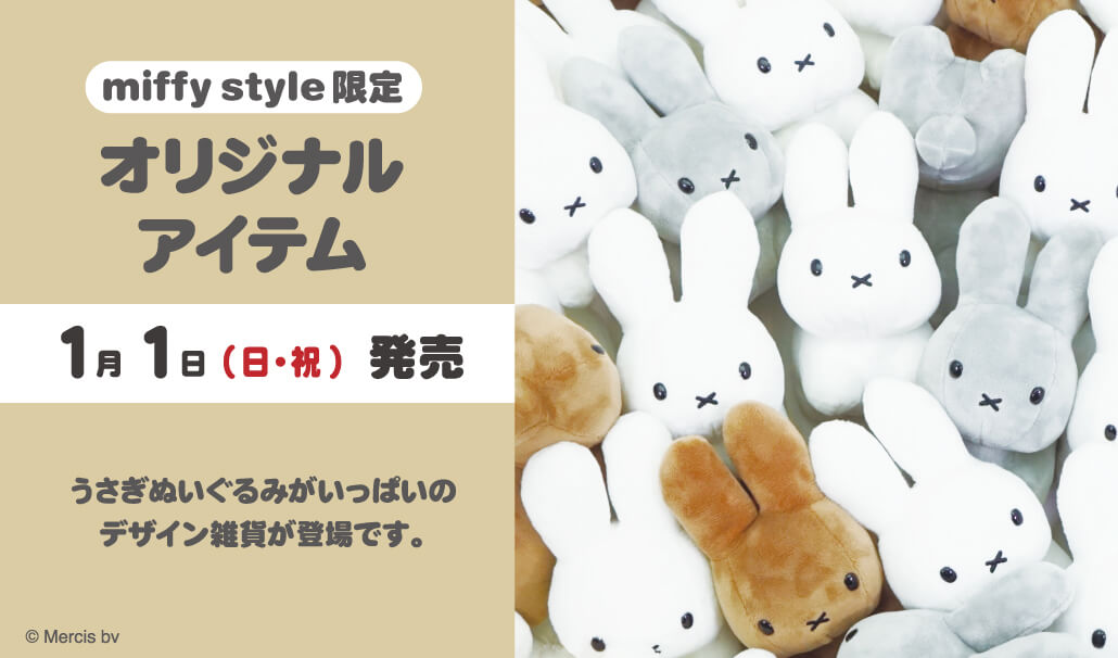 ≪※在庫限り※≫ ミッフィー 駅長 うさぎ ぬいぐるみ miffy style限定 style - www.moonmile.net