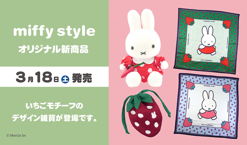 2023年3月18日(土)発売予定!miffy style限定 オリジナル いちご