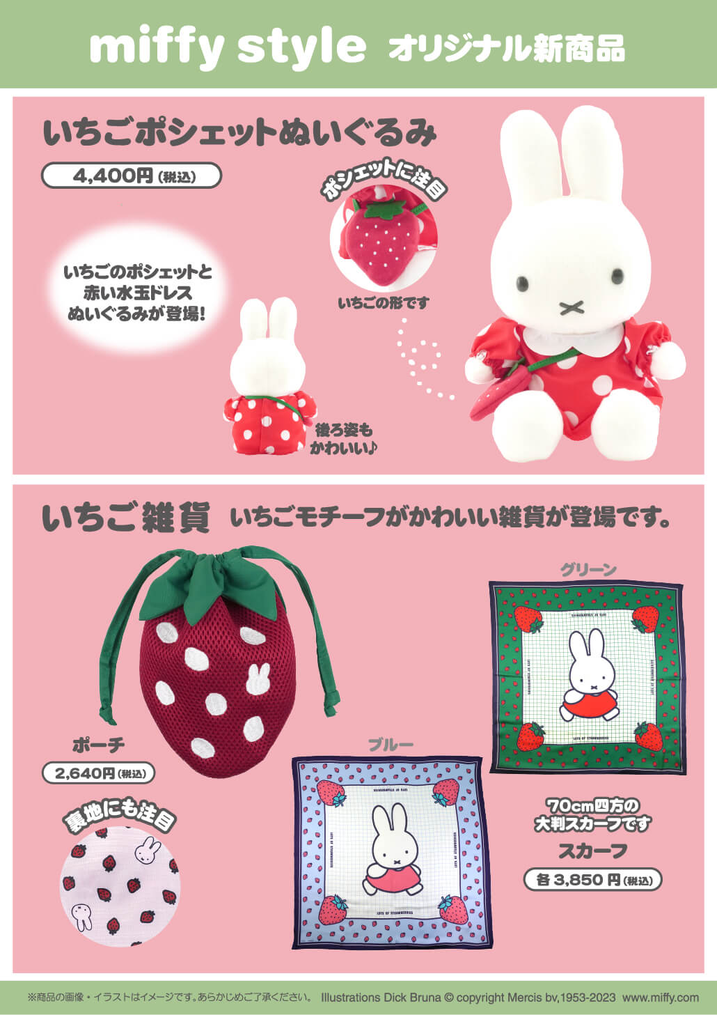 2023年3月18日(土)発売予定!miffy style限定 オリジナル いちご