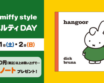 2022年12月3日(土)発売予定!miffy style限定 オリジナル 干支うさぎ 