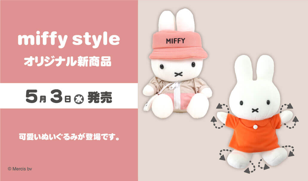 2023年5月3日(水・祝)発売予定!miffy style限定 オリジナル アウトドア