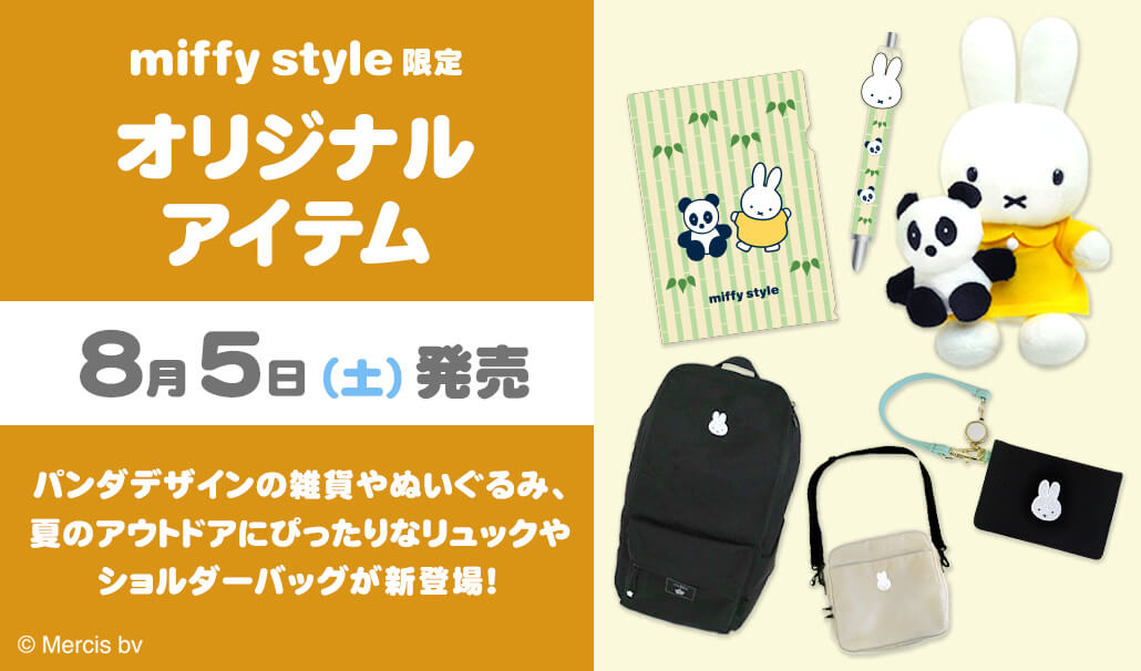 2023年8月5日(土)発売予定!miffy style限定 オリジナル パンダシリーズ ...