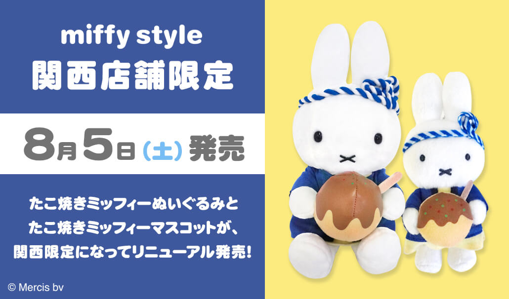 2023年8月5日(土)発売予定!miffy style限定 オリジナル 関西店舗限定