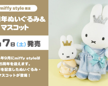 2024年3月6日(水)リニューアルオープン!miffy style 心斎橋パルコ店 | キデイランドへようこそ!