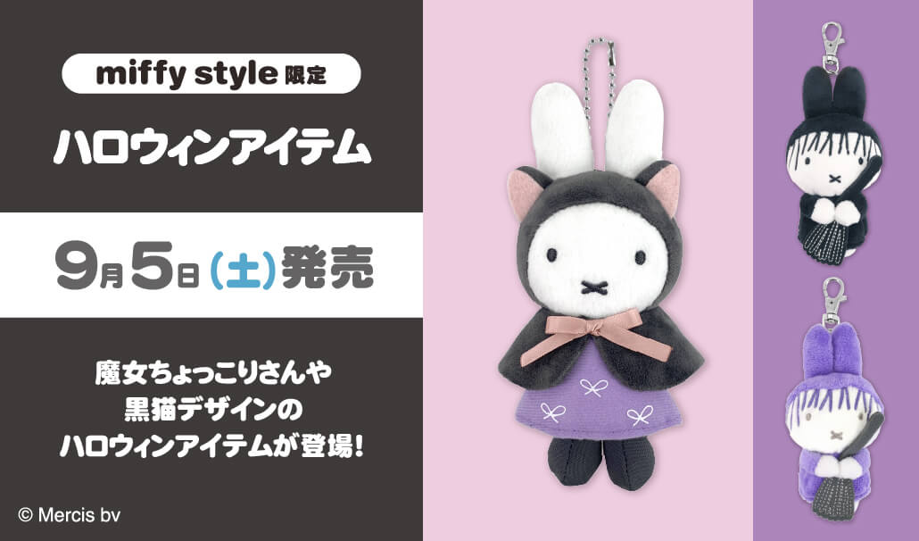 2026年9月5日(土)発売予定!miffy style限定 ハロウィンアイテム