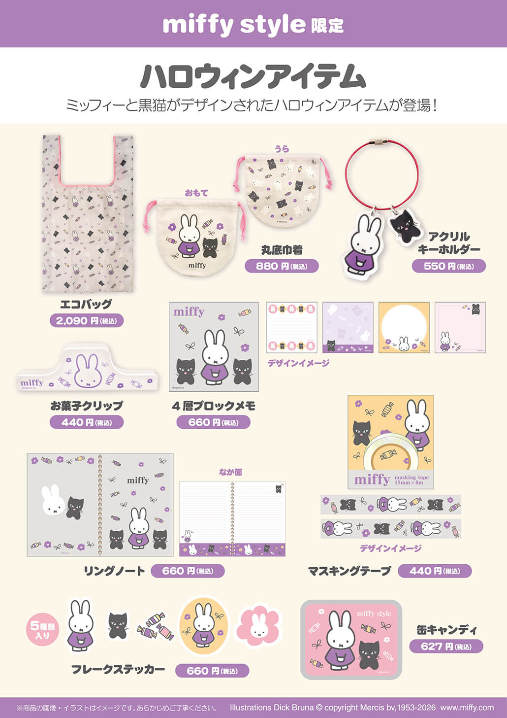 2026年9月5日(土)発売予定!miffy style限定 ハロウィンアイテム