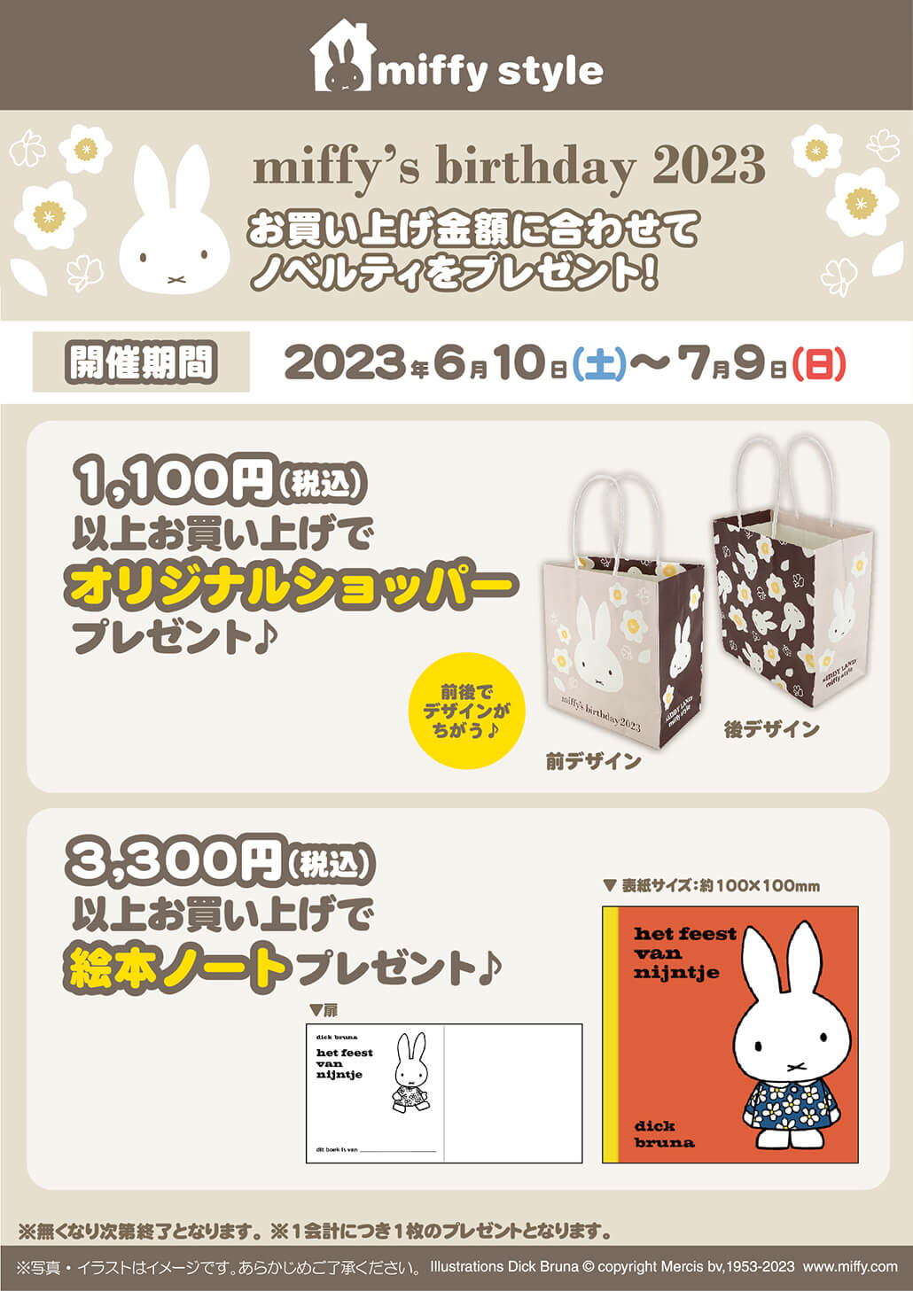 2023年6月10日(土)より開催miffy's birthday 2023 フェア miffy style