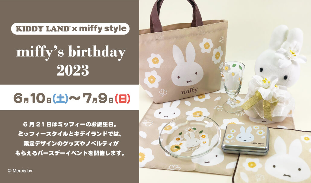 2023年6月10日(土)より開催miffy's birthday 2023 フェア miffy style