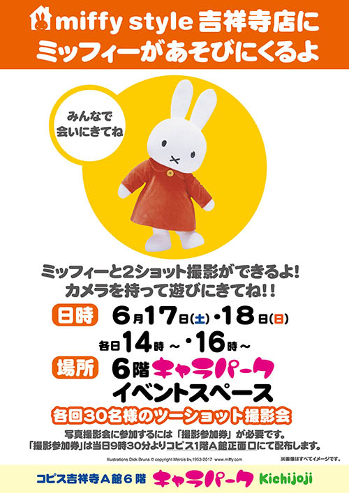 6月17日 土 18日 日 開催 Miffy Style 吉祥寺店 ミッフィーが遊びに来るよ キデイランドへようこそ 6月17日 土 18日 日 開催 Miffy Style 吉祥寺店 ミッフィーが遊びに来るよ キデイランドへようこそ