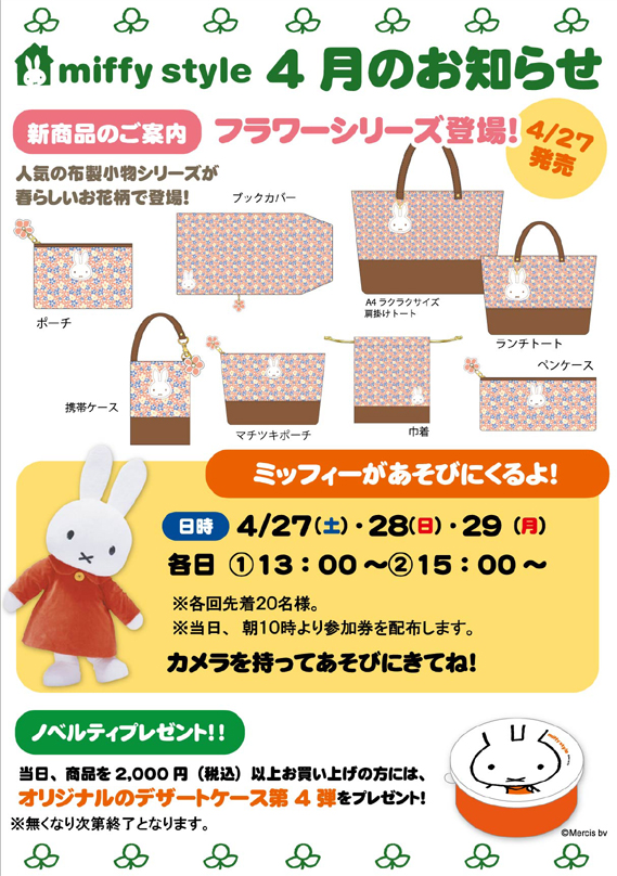 miffy_style201304_1 | キデイランドへようこそ！