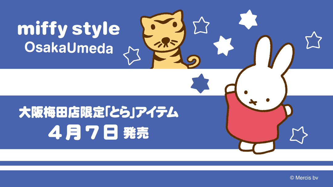 4月7日（土）発売予定!miffy style 大阪梅田店限定「とら