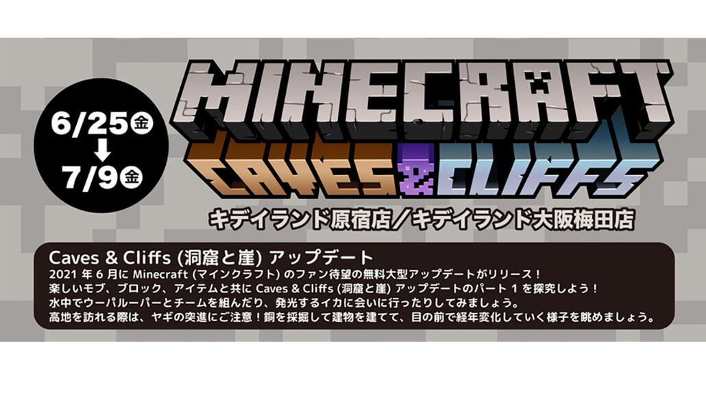 6月25日 金 7月9日 金 開催決定 マインクラフトキャンペーン キデイランド原宿店 大阪梅田店 キデイランドへようこそ