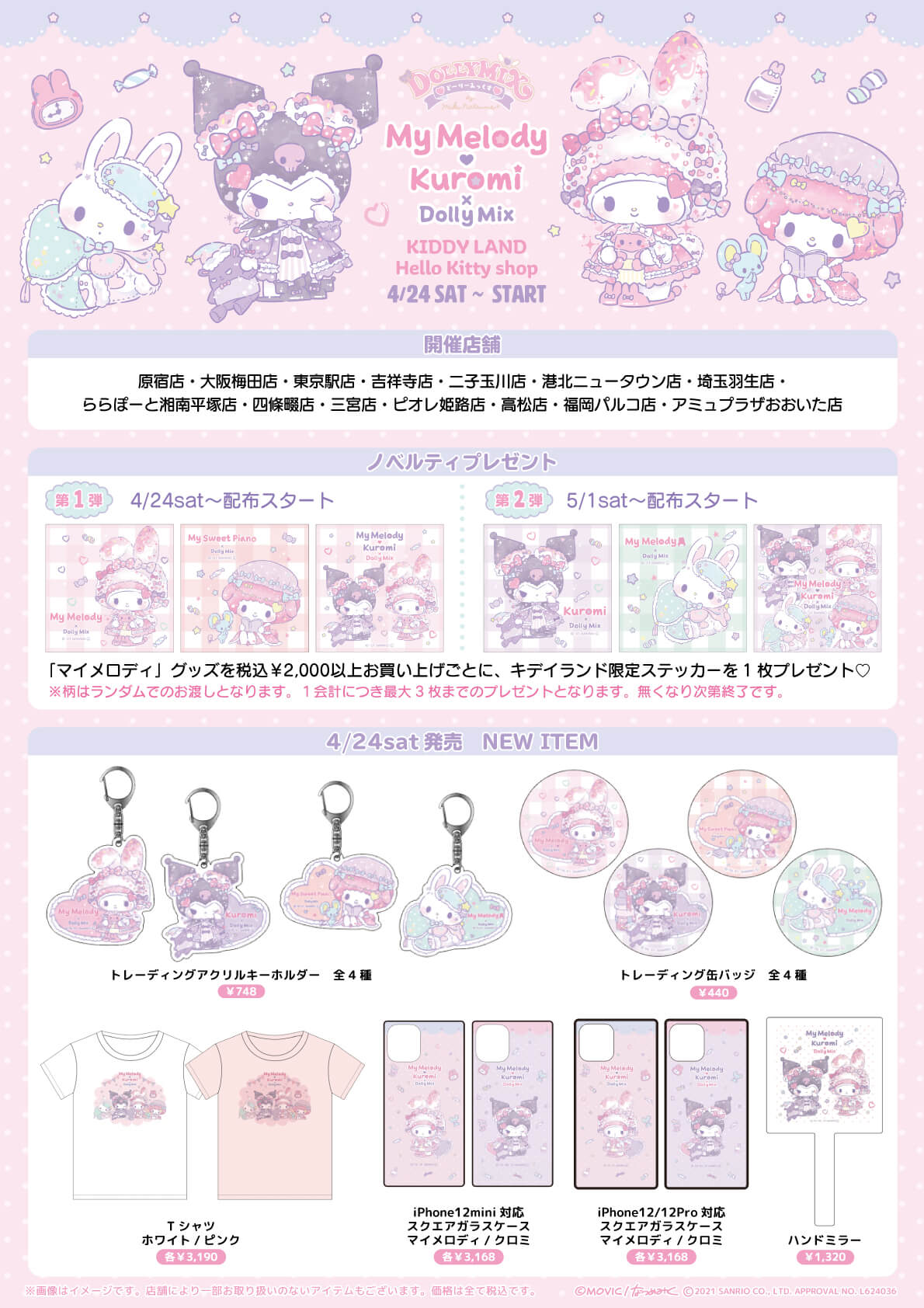 4月24日 土 Start マイメロディ クロミ Dolly Mix キデイランド14店舗 キデイランドへようこそ 4月24日 土 Start マイメロディ クロミ Dolly Mix キデイランド14店舗 キデイランドへようこそ