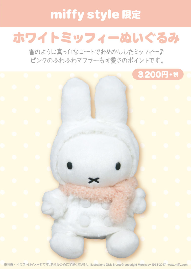 11月3日 金 発売予定 Miffy Style限定 ホワイトミッフィーぬいぐるみ クリスマス商品 クニャック キデイランドへようこそ