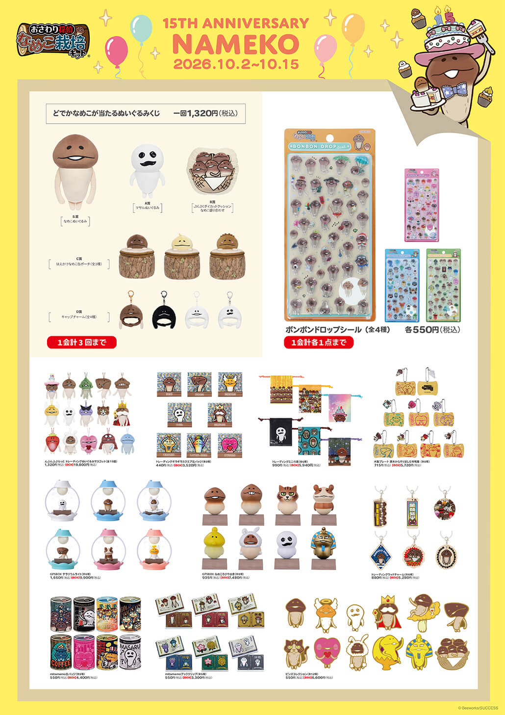 2026年10月2日(金)〜10月15日(木)なめこ栽培キット15周年 POP UP STORE
