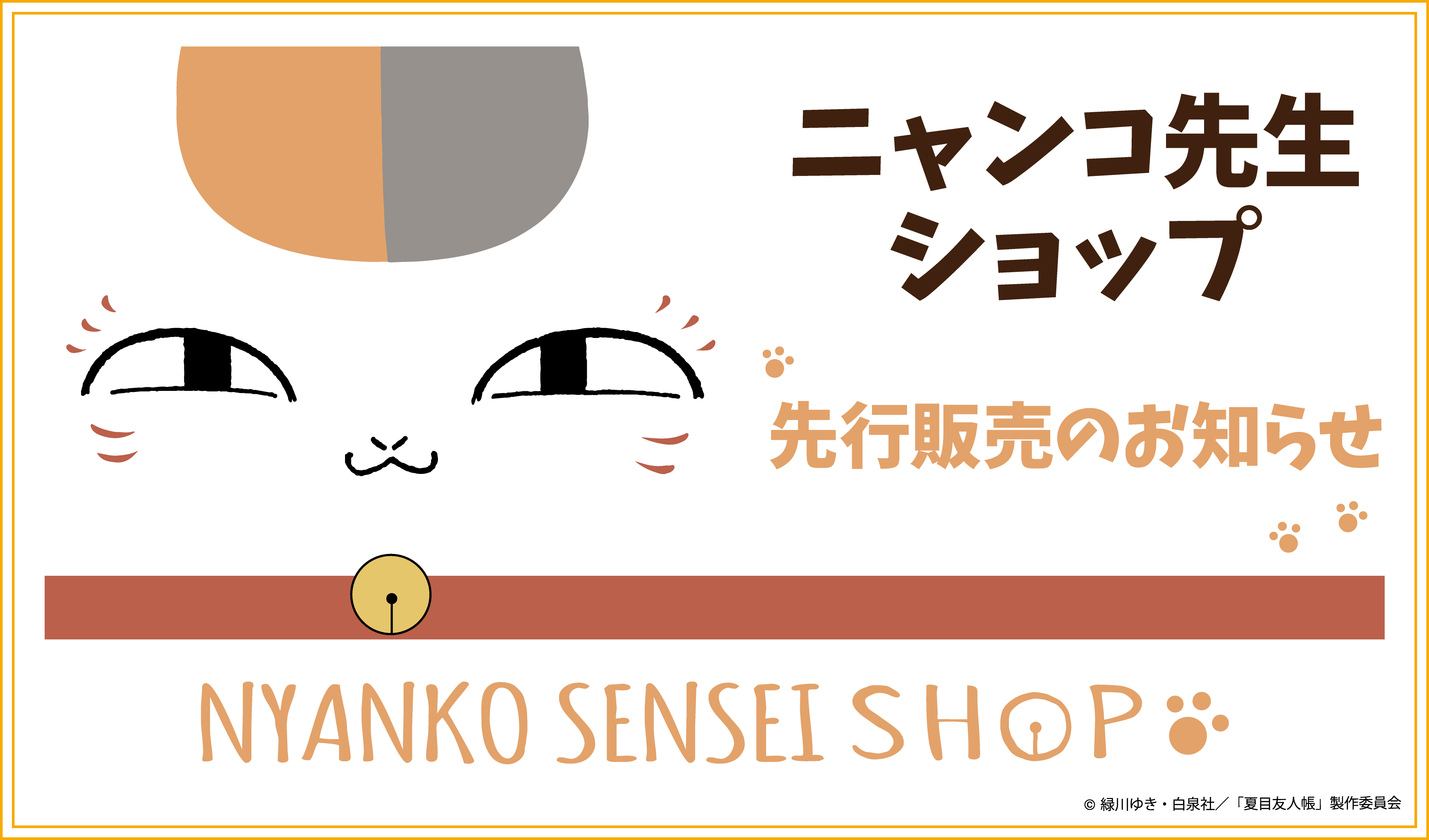 2026年6月13日(土)！ニャンコ先生ショップ 先行販売のお知らせ @ 大阪