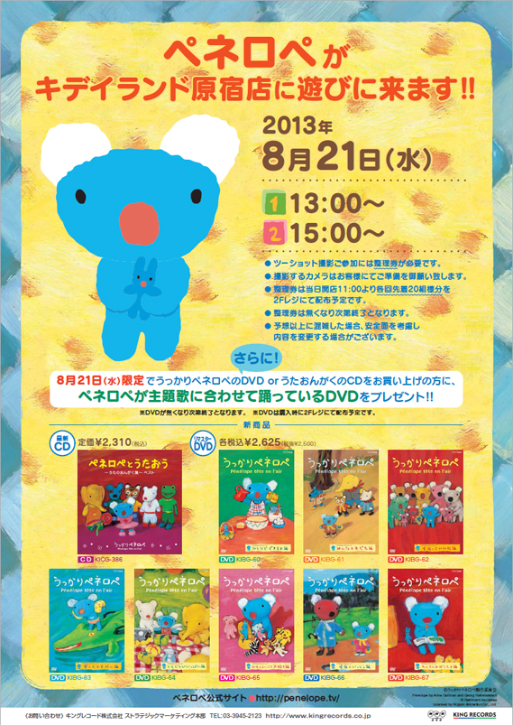 penerope201308 | キデイランドへようこそ！