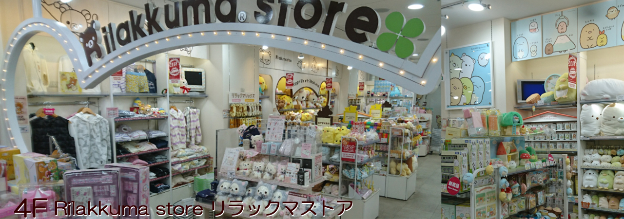 リラックマストア（原宿店４階）