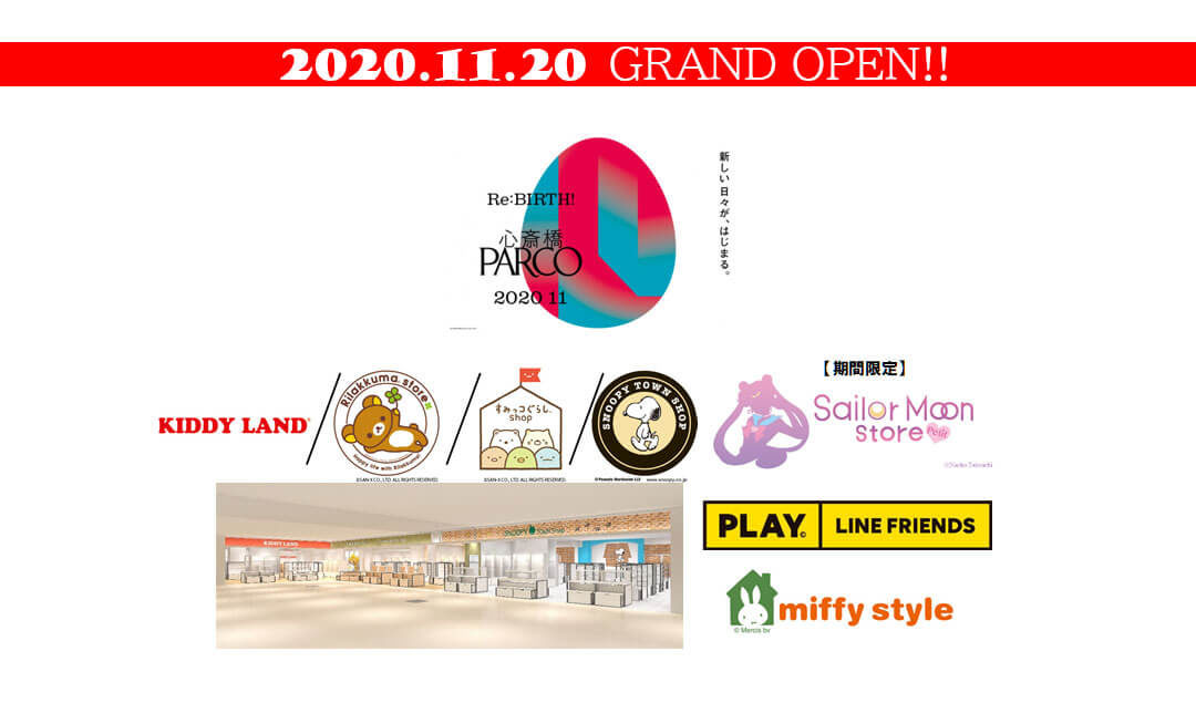 年11月日 金 キデイランド 心斎橋パルコ店 オープン キデイランドへようこそ 年11月日 金 キデイランド 心斎橋パルコ店 オープン キデイランドへようこそ