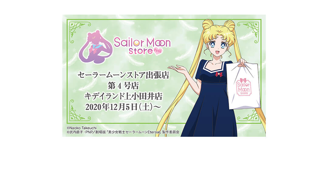 年12月5日 土 オープン セーラームーンストア出張店 Sailor Moon Store Petit 第4号店 上小田井店詳細決定 キデイランドへようこそ 年12月5日 土 オープン セーラームーンストア出張店 Sailor Moon Store Petit 第4号店 上小田井店詳細決定 キデイランドへようこそ