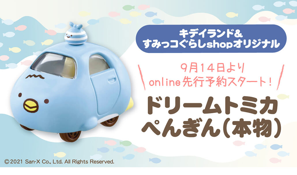 21年10月9日 土 発売 すみっコぐらし ドリームトミカ ぺんぎん 本物 リラックマストア すみっコぐらしshop Online 21年9月14日正午12時 先行予約開始 キデイランドへようこそ 21年10月9日 土 発売 すみっコぐらし ドリームトミカ ぺんぎん 本物 リラックマストア すみっコぐらしshop Online 21年9月14日正午12時 先行予約開始 キデイランドへようこそ