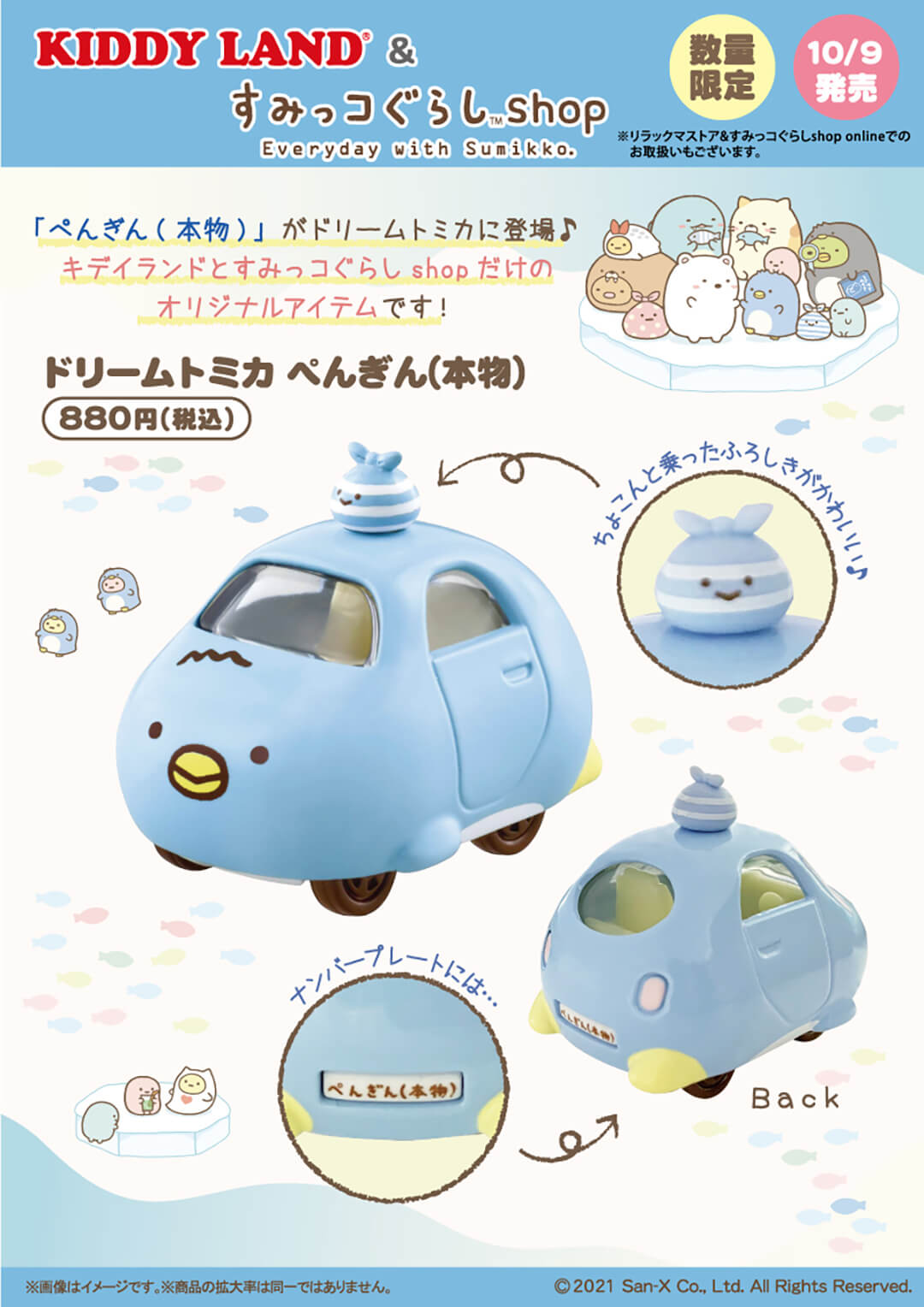 21年10月9日 土 発売 すみっコぐらし ドリームトミカ ぺんぎん 本物 リラックマストア すみっコぐらしshop Online 21年9月14日正午12時 先行予約開始 キデイランドへようこそ 21年10月9日 土 発売 すみっコぐらし ドリームトミカ ぺんぎん 本物 リラックマストア すみっコぐらしshop Online 21年9月14日正午12時 先行予約開始 キデイランドへようこそ