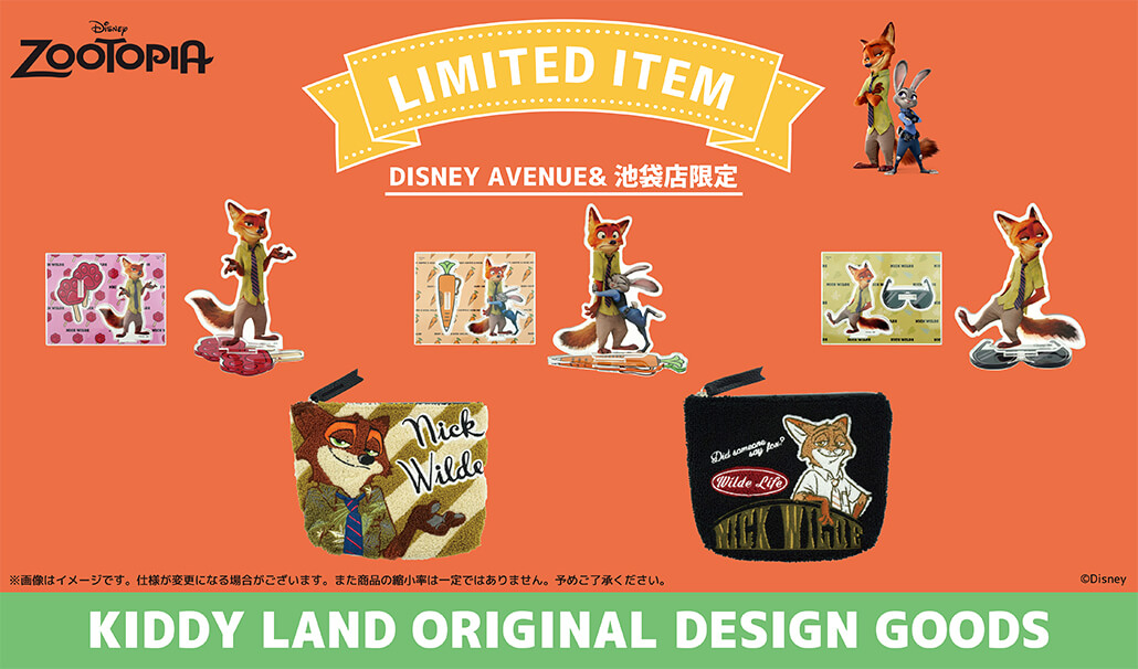 22年7月9日 土 発売予定 キデイランド オリジナル ディズニー ズートピア New グッズ Disney Avenue10店舗 池袋 キデイランドへようこそ